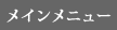 メインメニュー