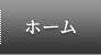 ホーム