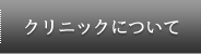 クリニックについて