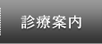 診療案内