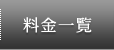 料金一覧