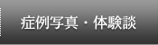 症例写真