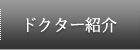 ドクター紹介