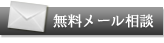 無料相談はこちら