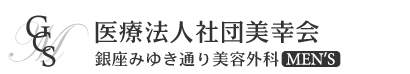 銀座みゆき通り美容外科 MEN'S