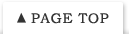 ページの上へ