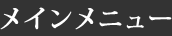 メインメニュー