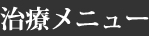 治療メニュー