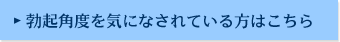 勃起角度を気になされている方はこちら