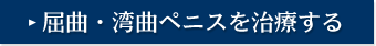 屈曲・湾曲ペニスを治療する