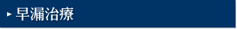 早漏治療