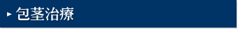 包茎治療