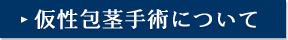 仮性包茎手術について