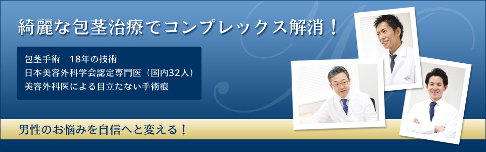 包茎治療