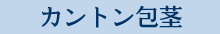 カントン包茎