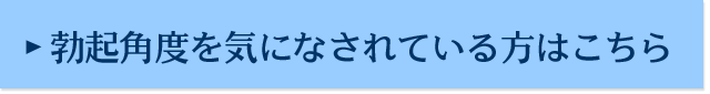 勃起角度を気になされている方はこちら