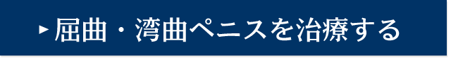 屈曲・湾曲ペニスを治療する