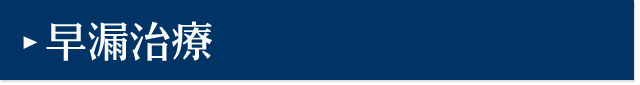 早漏治療