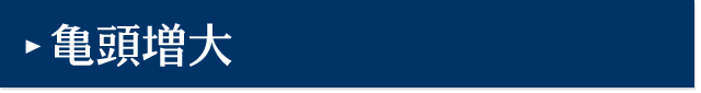 亀頭増大