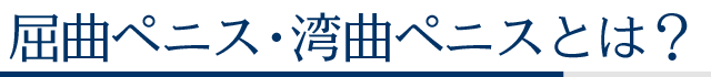屈曲ペニス・湾曲ペニスとは?