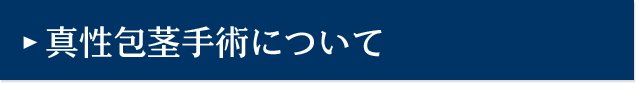 真性包茎手術について