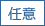 任意