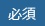 必須